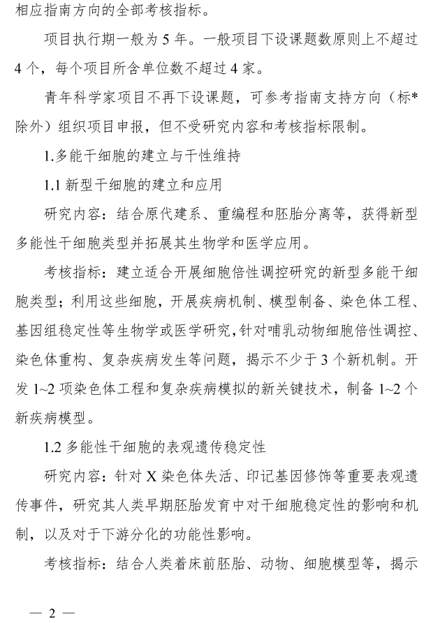 20190219031713390.jpg 科技部發(fā)布關(guān)于發(fā)布國(guó)家重點(diǎn)研發(fā)計(jì)劃“干細(xì)胞及轉(zhuǎn)化研究”等重點(diǎn)專(zhuān)項(xiàng)2019年度項(xiàng)目申報(bào)指南的通知-肽度TIMEDOO