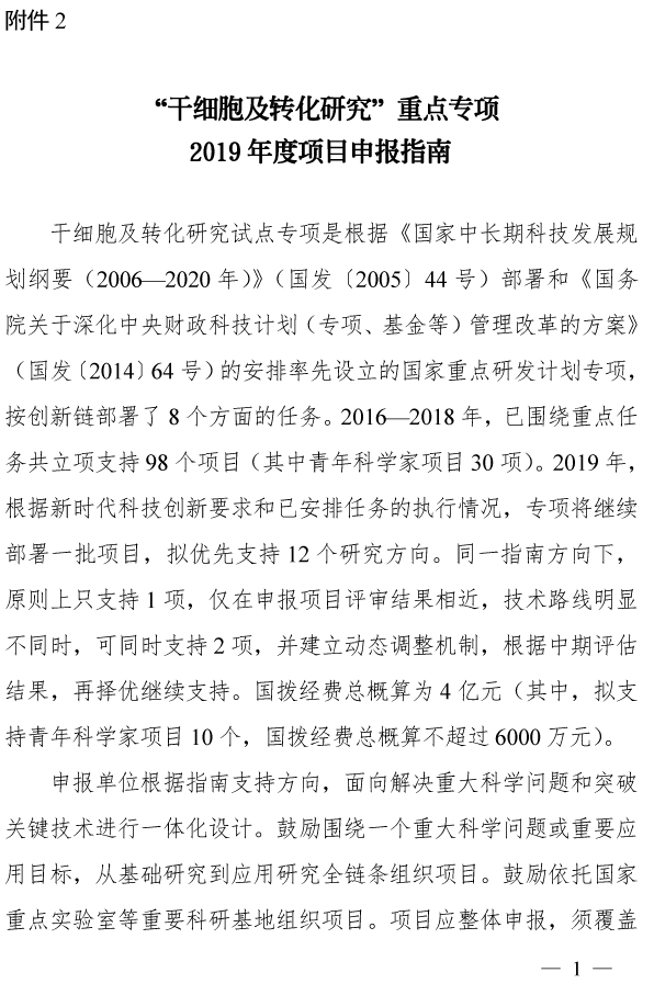20190219031713837.jpg 科技部發(fā)布關(guān)于發(fā)布國(guó)家重點(diǎn)研發(fā)計(jì)劃“干細(xì)胞及轉(zhuǎn)化研究”等重點(diǎn)專(zhuān)項(xiàng)2019年度項(xiàng)目申報(bào)指南的通知-肽度TIMEDOO