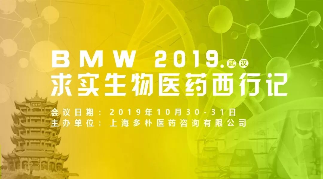 2019年10月30-31日·武漢·BMW 2019 求實生物醫(yī)藥西行記(生物制藥/新藥/細胞免疫/人用疫苗)-肽度TIMEDOO