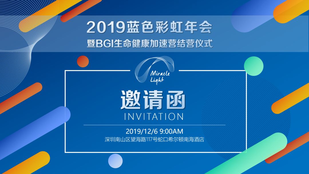 2019年12月6日·深圳·藍色彩虹年會暨BGI生命健康加速營結(jié)營儀式-肽度TIMEDOO