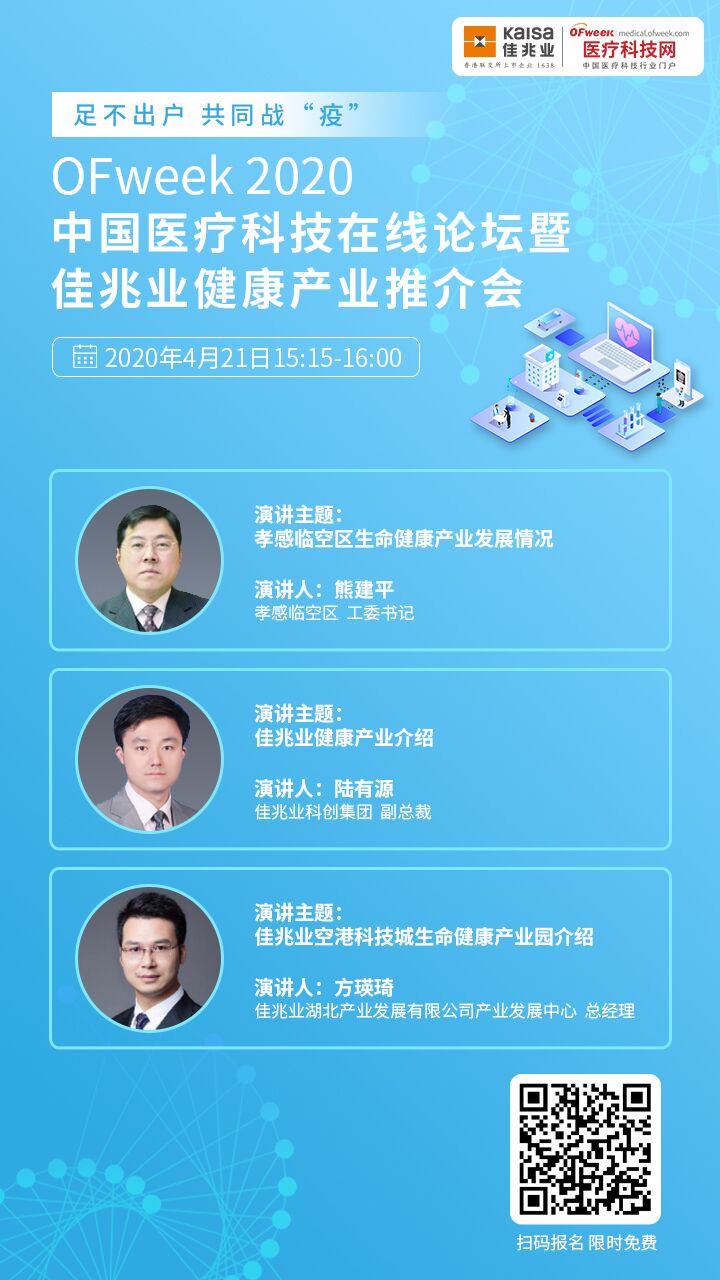 OFweek2020中國(guó)醫(yī)療科技在線論壇暨佳兆業(yè)生命健康產(chǎn)業(yè)推介會(huì)重磅來(lái)襲-肽度TIMEDOO