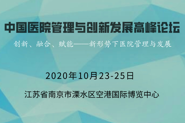 2020年中國(guó)醫(yī)院管理與創(chuàng)新發(fā)展高峰論壇 會(huì)議通知(第一輪)-肽度TIMEDOO