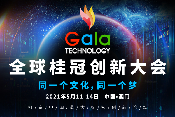 2021全球桂冠創(chuàng)新大會-澳門站(GALA TECH-MACAO)全面啟動, 誠邀您的蒞臨-肽度TIMEDOO