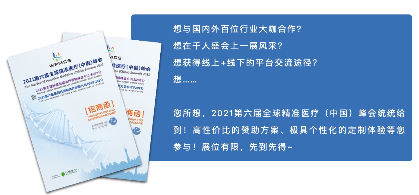 盛會預(yù)告 | 2021WPMCS廣州站暨第三屆腫瘤免疫治療領(lǐng)袖峰會和第六屆基因檢測和體外診斷大會-肽度TIMEDOO