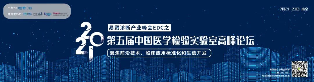 展位銷售過半 ▏早鳥價即將截止▏2021易貿(mào)醫(yī)療會議之第五屆中國醫(yī)學(xué)檢驗實驗室高峰論壇-肽度TIMEDOO