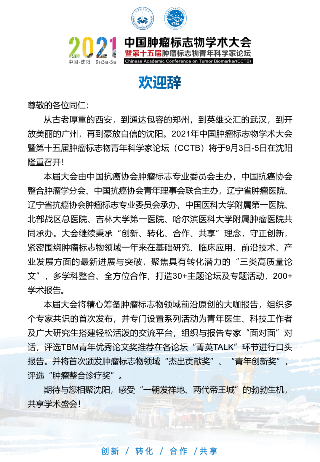 二輪通知 | 2021中國腫瘤標(biāo)志物學(xué)術(shù)大會(huì)暨第十五屆腫瘤標(biāo)志物青年科學(xué)家論壇-肽度TIMEDOO