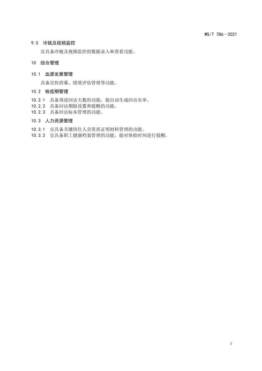 國家衛(wèi)健委發(fā)布《單采血漿信息系統(tǒng)基本功能標準》-肽度TIMEDOO