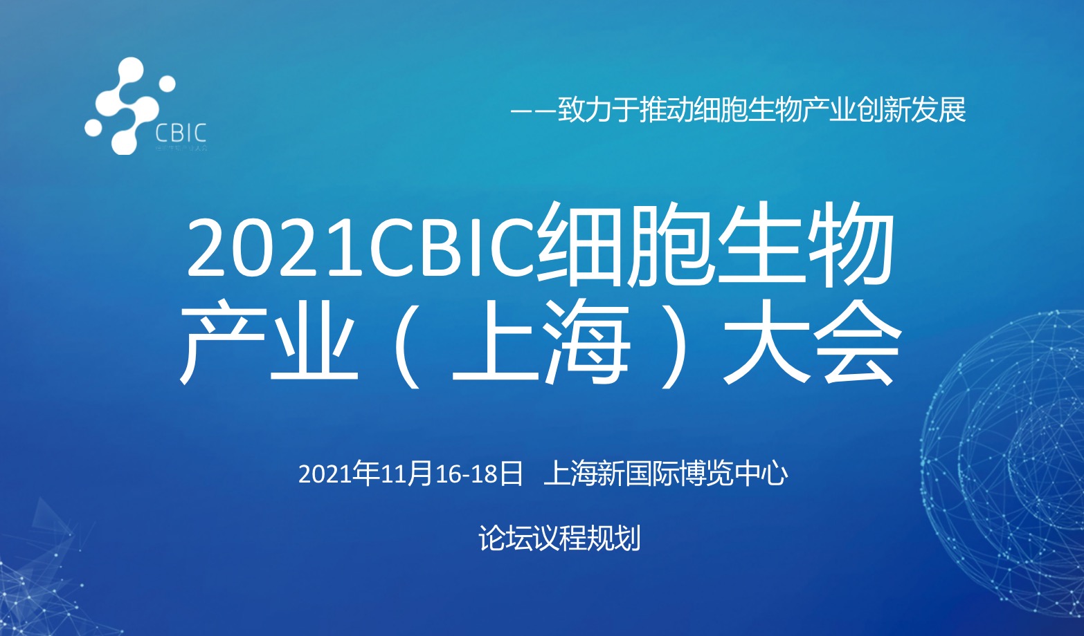 2021年11月16-17日·上?!?021CBIC細(xì)胞生物產(chǎn)業(yè)(上海)大會(huì)-肽度TIMEDOO