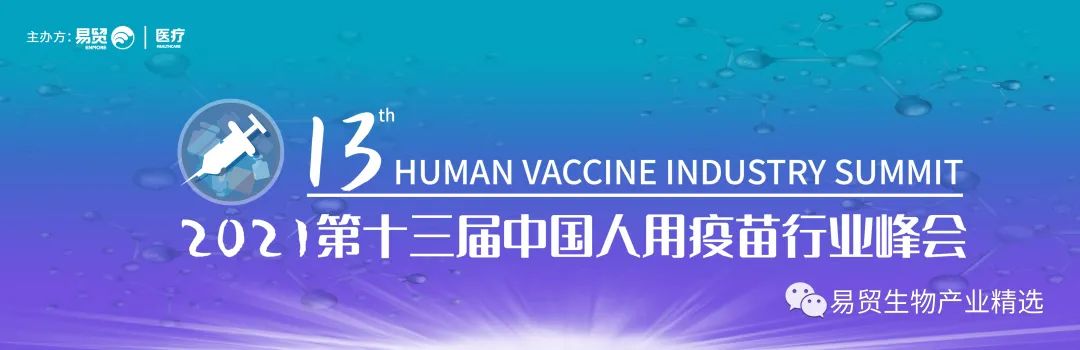 大咖集結(jié) 盛會(huì)將啟 10月28-30日泰州 | 2021第十三屆中國(guó)人用疫苗行業(yè)峰會(huì)議程全劇透-肽度TIMEDOO