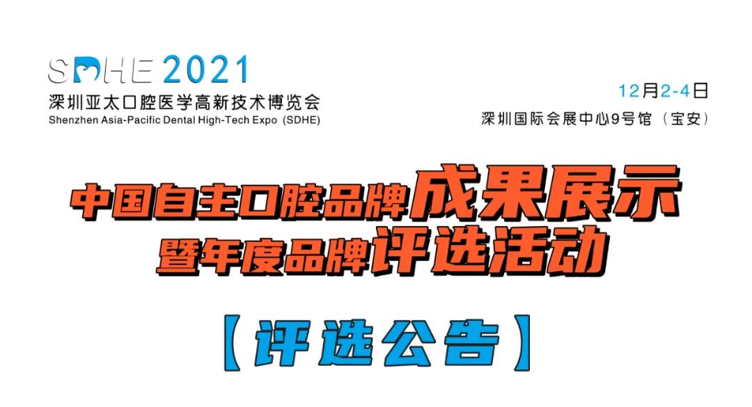 【品牌評(píng)選公告】中國自主口腔品牌成果展示暨年度品牌評(píng)選活動(dòng)-肽度TIMEDOO