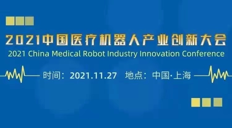 2021中國(guó)醫(yī)療機(jī)器人產(chǎn)業(yè)創(chuàng)新大會(huì)11月27日上海召開(kāi)-肽度TIMEDOO