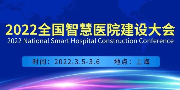 2022全國智慧醫(yī)院建設(shè)大會會議通知-肽度TIMEDOO
