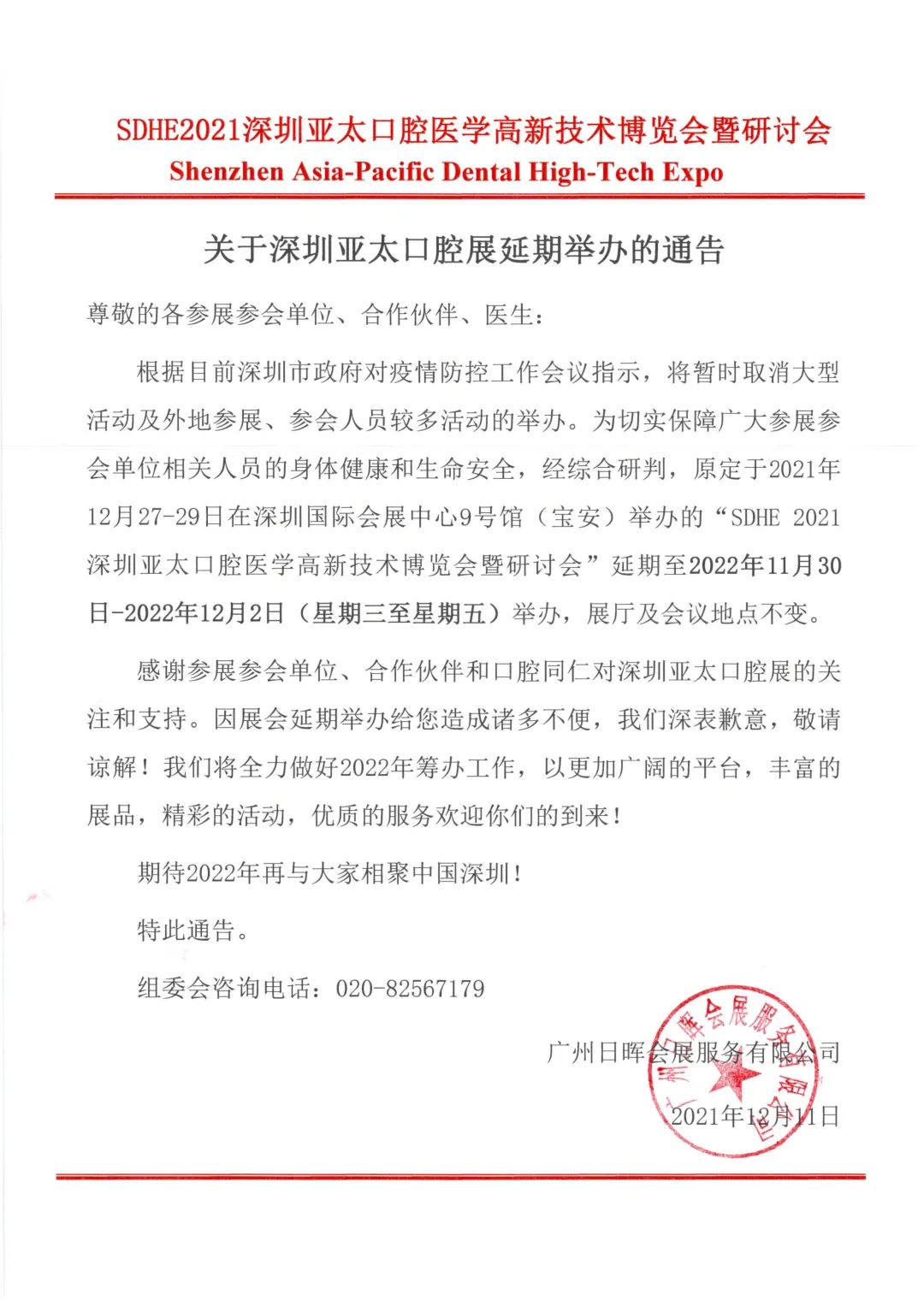 【SDHE延期公告】深圳亞太口腔醫(yī)學高新技術博覽會重要通知-肽度TIMEDOO