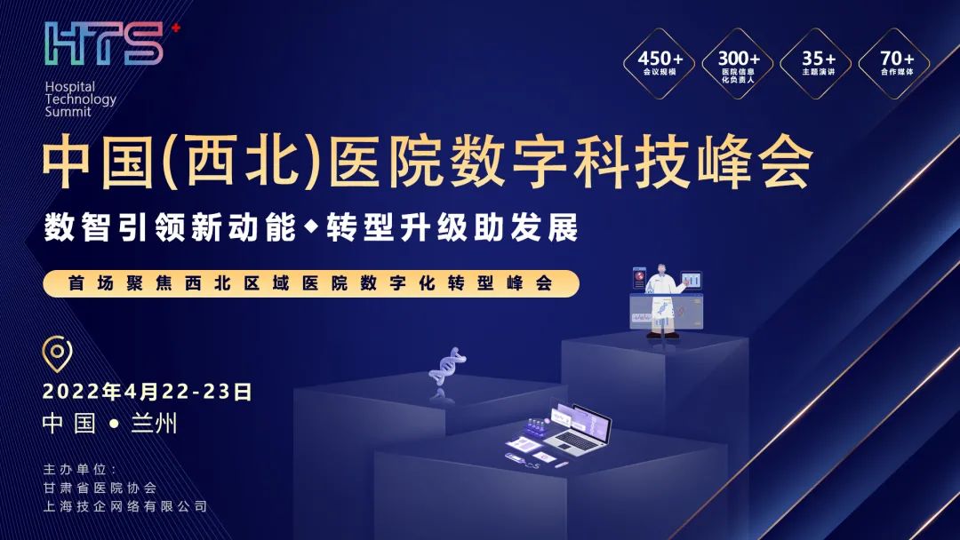 峰會(huì)預(yù)告 | 中國(guó)(西北)醫(yī)院數(shù)字科技峰會(huì)將于2022年4月22日在蘭州召開(kāi)-肽度TIMEDOO