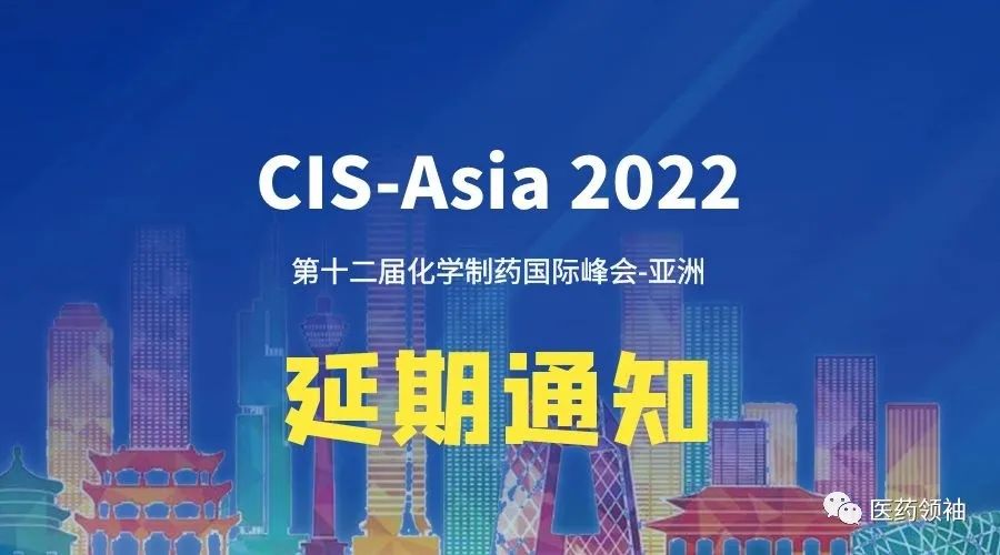 延期通知 | 第十二屆化學(xué)制藥國際峰會(huì)-亞洲|CIS-Asia2022將延期舉辦-肽度TIMEDOO