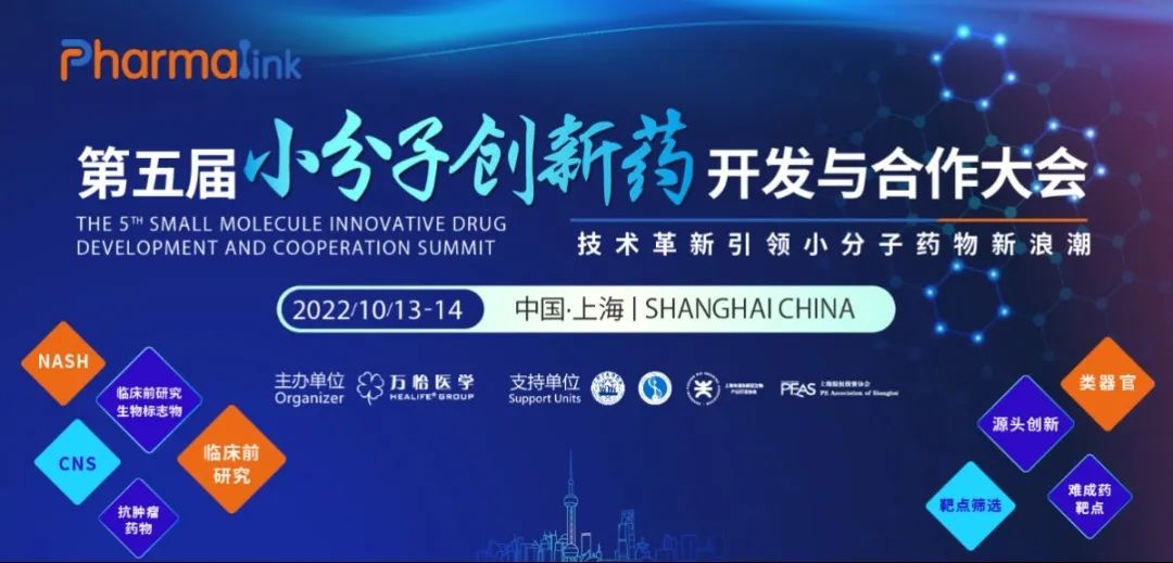【轉發(fā)贈票】Pharmalink 2022第五屆小分子創(chuàng)新藥開發(fā)與合作大會-肽度TIMEDOO