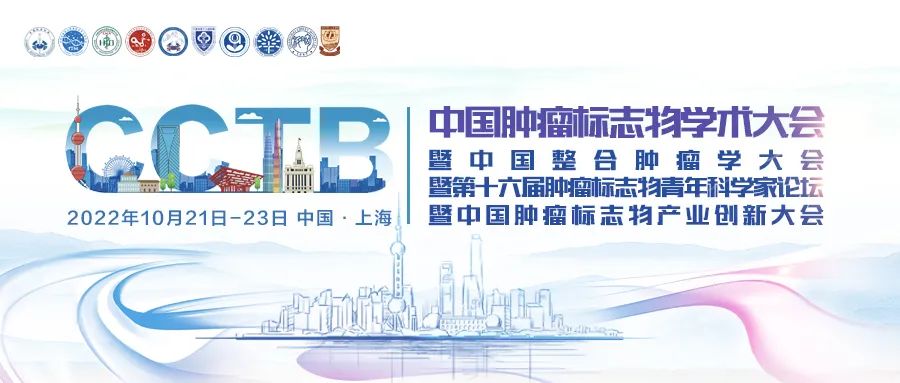 整合創(chuàng)新 四會(huì)聯(lián)辦 | 2022中國(guó)腫瘤標(biāo)志物學(xué)術(shù)大會(huì)第三輪通知-肽度TIMEDOO