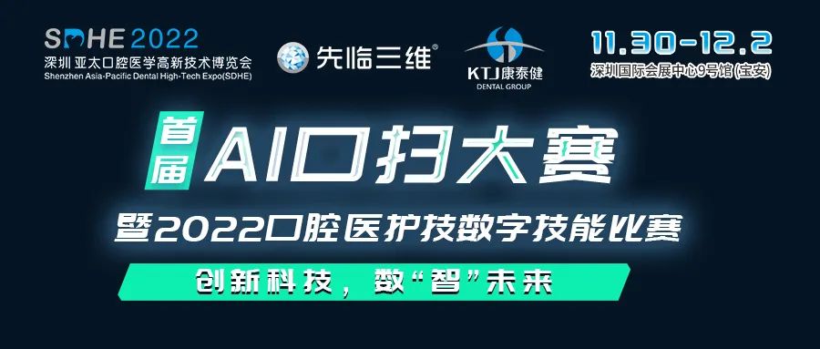 首屆AI口掃大賽暨2022口腔醫(yī)護技數字技能比賽【SDHE 同期活動】-肽度TIMEDOO