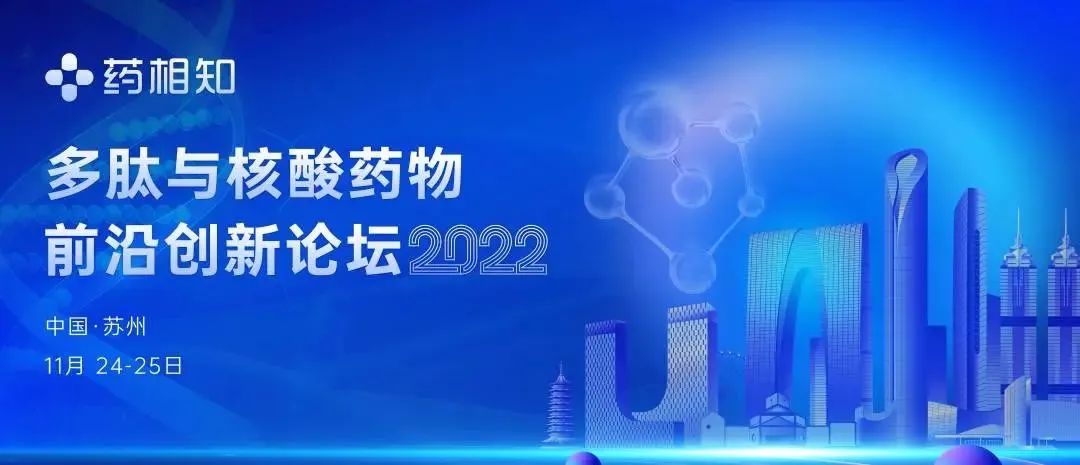 【下周見(jiàn)】多肽與核酸藥物前沿創(chuàng)新論壇2022-肽度TIMEDOO