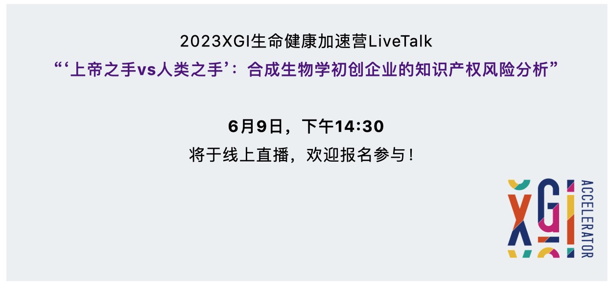 加速營(yíng)LiveTalk | 上帝之手vs人類(lèi)之手:合成生物學(xué)初創(chuàng)企業(yè)的知識(shí)產(chǎn)權(quán)風(fēng)險(xiǎn)分析-肽度TIMEDOO