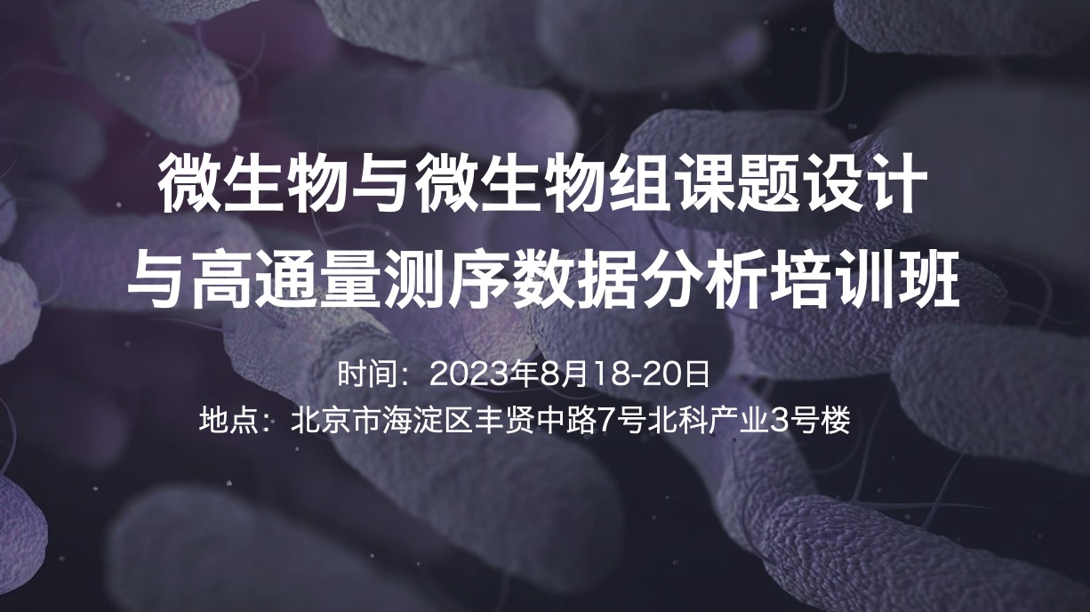 2023.8.18-20|微生物與微生物組課題設(shè)計與高通量測序數(shù)據(jù)分析培訓(xùn)班-肽度TIMEDOO