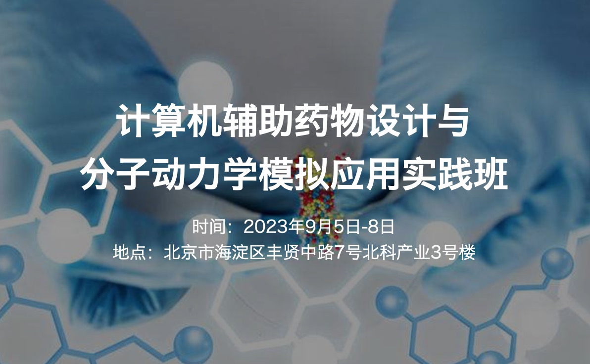 2023.9.5-8|計算機(jī)輔助藥物設(shè)計與分子動力學(xué)模擬應(yīng)用實(shí)踐班-肽度TIMEDOO