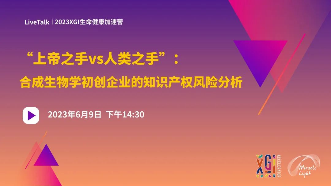 加速營(yíng)LiveTalk | 上帝之手vs人類(lèi)之手:合成生物學(xué)初創(chuàng)企業(yè)的知識(shí)產(chǎn)權(quán)風(fēng)險(xiǎn)分析-肽度TIMEDOO