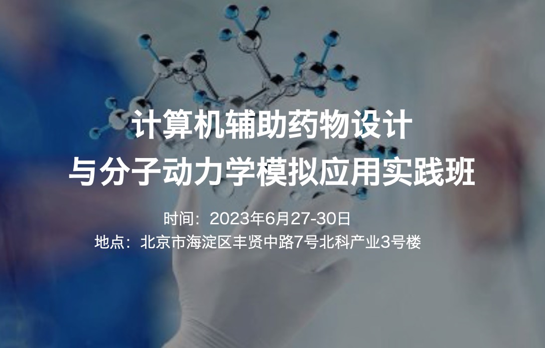 2023.6.27-30|計(jì)算機(jī)輔助藥物設(shè)計(jì)與分子動(dòng)力學(xué)模擬應(yīng)用實(shí)踐班【六月班|現(xiàn)場】-肽度TIMEDOO