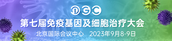 2023年9月8-9日·北京·第七屆IGC 2023免疫基因及細胞治療大會-肽度TIMEDOO