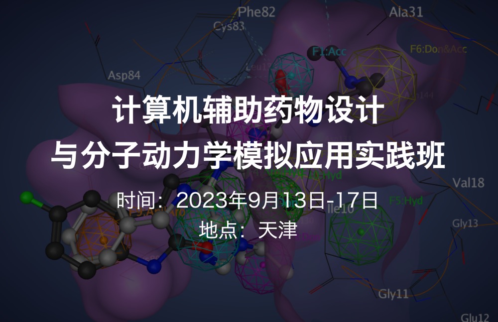 【九月中|天津】計算機輔助藥物設(shè)計與分子動力學(xué)模擬應(yīng)用實踐班(2023.9.13-17)-肽度TIMEDOO