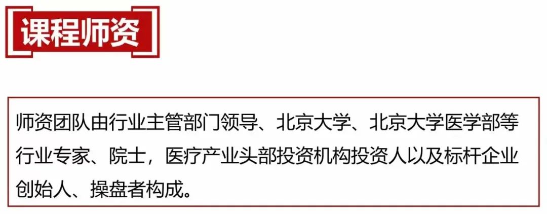 【重磅推薦】北京大學(xué)醫(yī)療產(chǎn)業(yè)投融資領(lǐng)軍人才研修班10月28日即將開學(xué)-肽度TIMEDOO