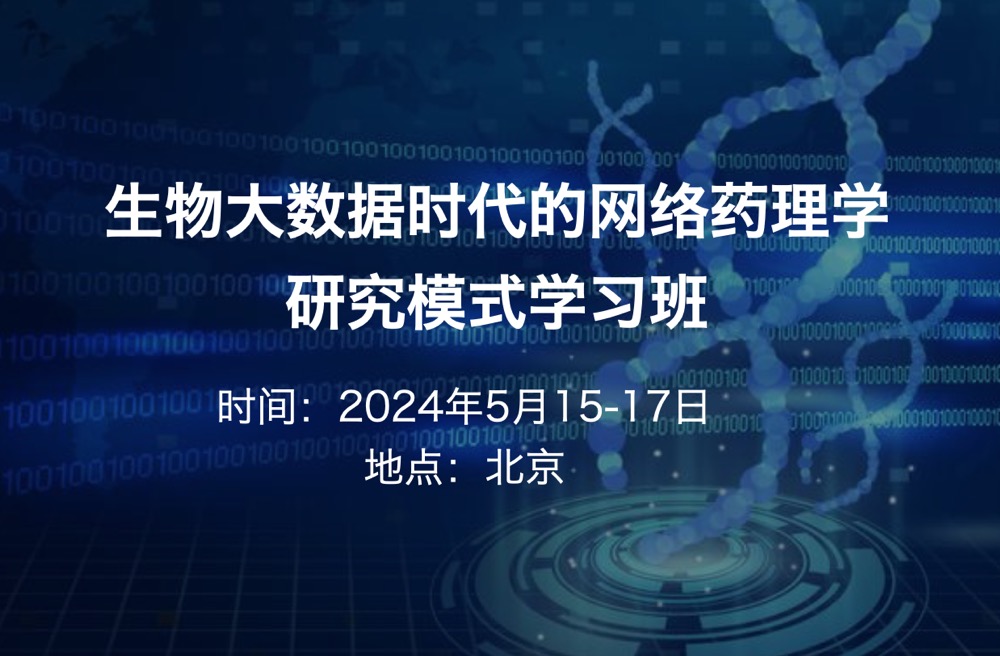 2024年5月15-17日|生物大數(shù)據(jù)時代的網(wǎng)絡(luò)藥理學(xué)研究模式學(xué)習(xí)班-肽度TIMEDOO