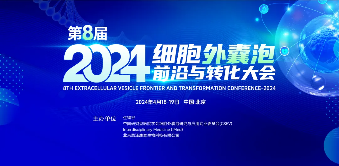 2024年4月18-19日·北京·2024(第八屆)細(xì)胞外囊泡前沿與轉(zhuǎn)化大會-肽度TIMEDOO