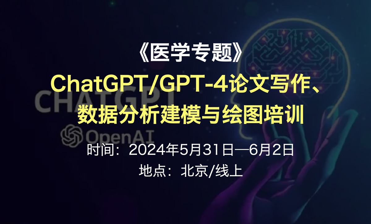 醫(yī)學(xué)專題：ChatGPT/GPT-4論文寫作、數(shù)據(jù)分析建模與繪圖培訓(xùn)-肽度TIMEDOO
