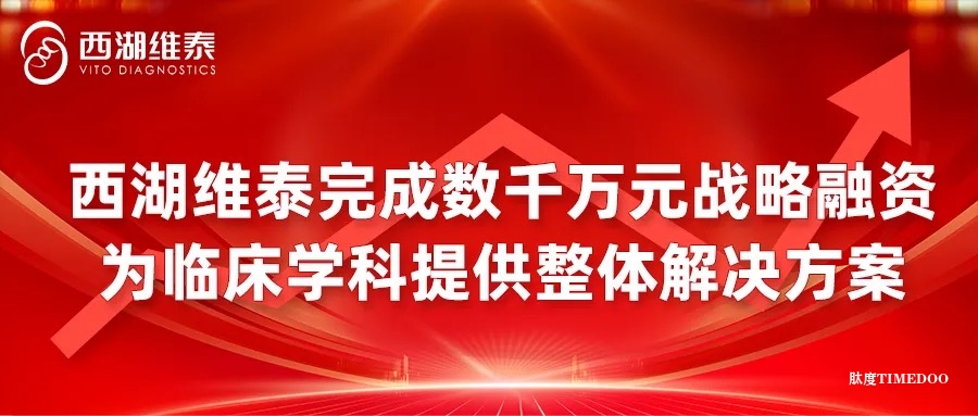 西湖維泰完成數(shù)千萬(wàn)元戰(zhàn)略融資,用創(chuàng)新理念建立完善的醫(yī)學(xué)解決路徑,為臨床學(xué)科提供整體解決方案-肽度TIMEDOO