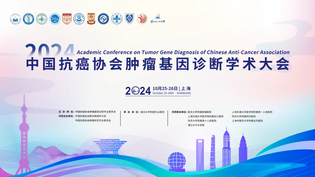 第二輪通知丨2024年中國(guó)抗癌協(xié)會(huì)腫瘤基因診斷學(xué)術(shù)大會(huì)-肽度TIMEDOO