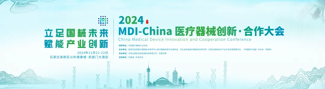 2024年11月21-22日·石家莊·2024MDI-China醫(yī)療器械創(chuàng)新·合作大會-肽度TIMEDOO
