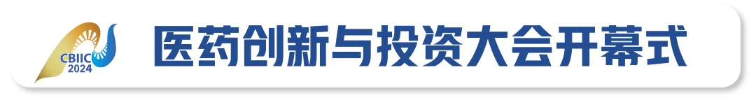 2024年11月30日-12月1日·廣州·第九屆醫(yī)藥創(chuàng)新與投資大會(huì)-肽度TIMEDOO