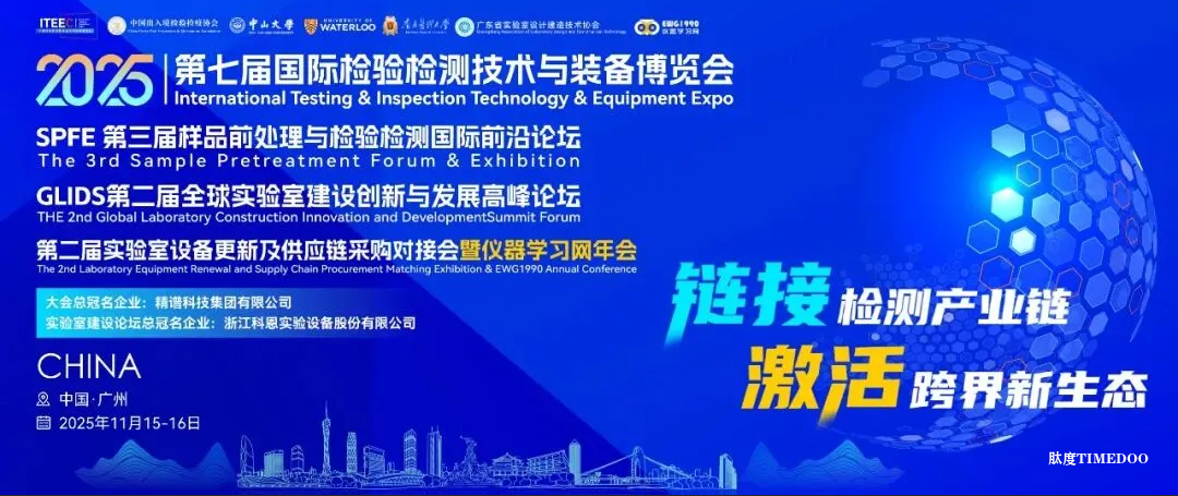 2025年11月15-16日·廣州·第三屆樣品前處理與檢驗(yàn)檢測(cè)國(guó)際前沿論壇-肽度TIMEDOO