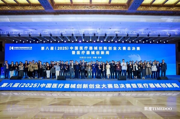 創(chuàng)新筑夢，產(chǎn)業(yè)聚力：第八屆（2025）中國醫(yī)療器械創(chuàng)新創(chuàng)業(yè)大賽總決賽暨醫(yī)療器械創(chuàng)新周圓滿落幕-肽度TIMEDOO