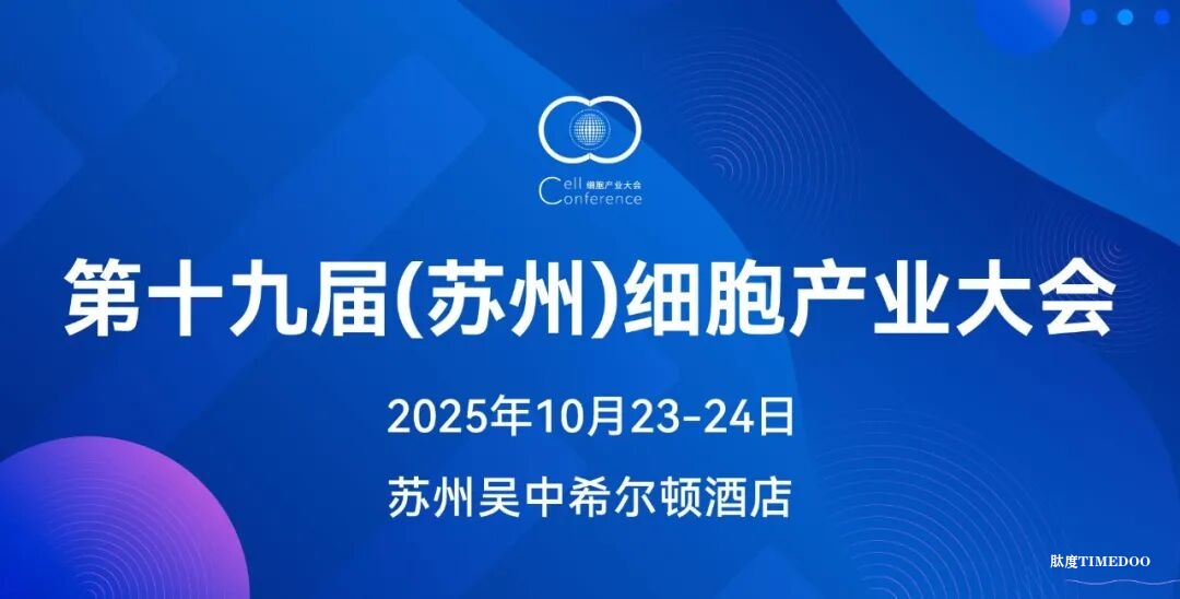 2025年10月23-24日·蘇州·2025 第十九屆(蘇州)細(xì)胞產(chǎn)業(yè)大會(huì)-肽度TIMEDOO