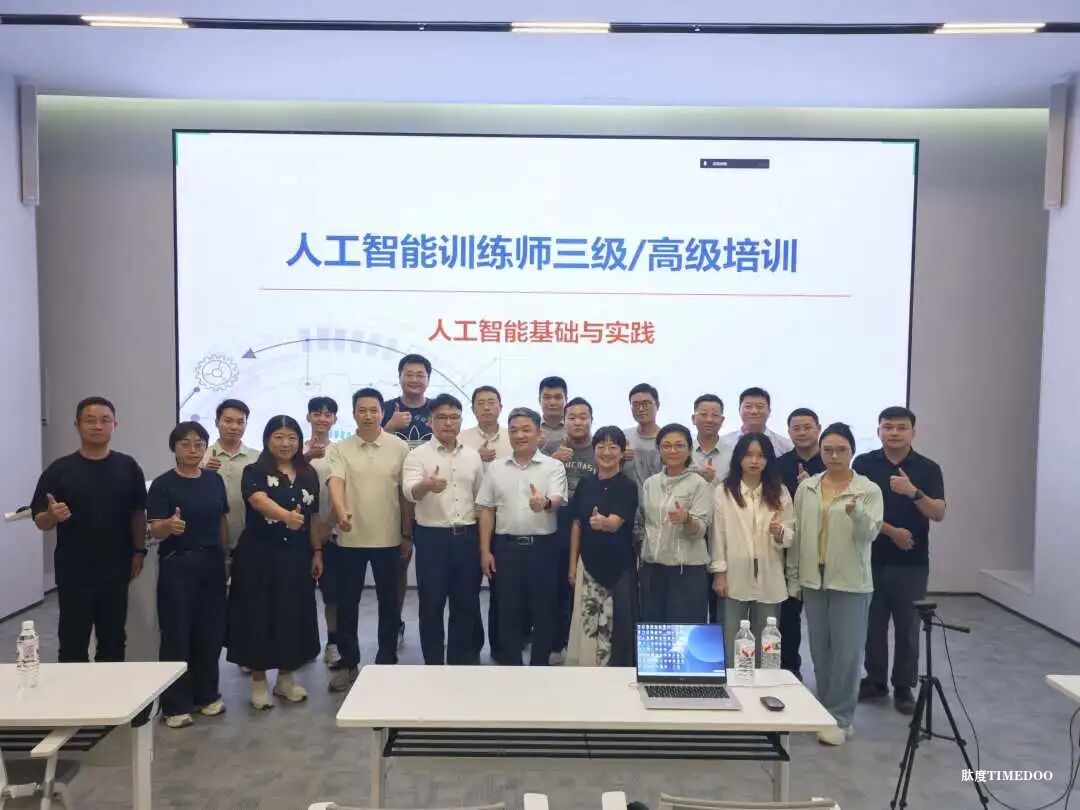 關于開展2025年人工智能訓練師深圳第三期(高級)職業(yè)技能培訓班報名工作的通知-肽度TIMEDOO