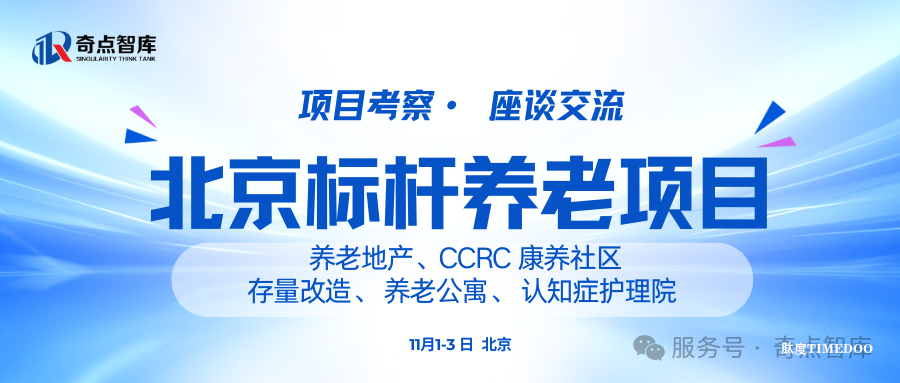 11月1-3日·北京·養(yǎng)老地產(chǎn)CCRC康養(yǎng)社區(qū)考察+養(yǎng)老機(jī)構(gòu)考察|路線②-肽度TIMEDOO