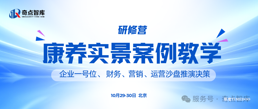 2025年10月29-30日·北京·康養(yǎng)實景案例教學研修營-肽度TIMEDOO