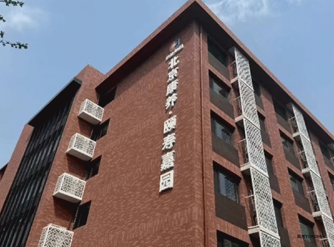 2025年11月1-3日·北京養(yǎng)老項目考察座談交流-肽度TIMEDOO