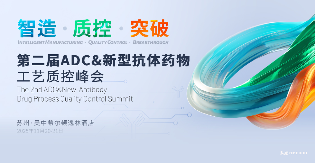 2025年11月20-21日·蘇州·第二屆ADC&新型抗體藥物工藝質(zhì)控峰會(huì)-肽度TIMEDOO