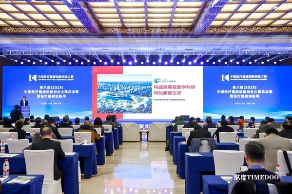 創(chuàng)新筑夢，產(chǎn)業(yè)聚力：第八屆（2025）中國醫(yī)療器械創(chuàng)新創(chuàng)業(yè)大賽總決賽暨醫(yī)療器械創(chuàng)新周圓滿落幕-肽度TIMEDOO