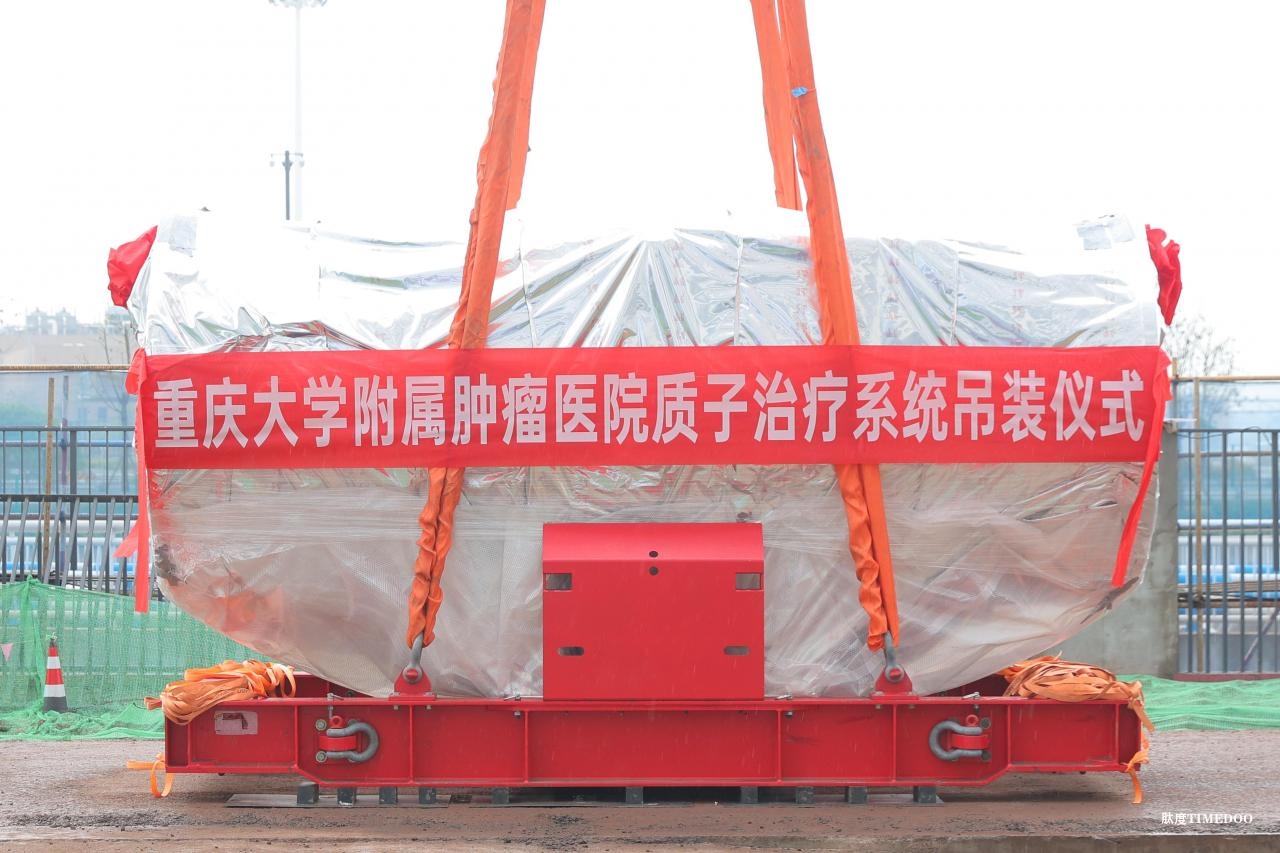 重慶首家質(zhì)子治療系統(tǒng)核心設(shè)備吊裝成功-肽度TIMEDOO