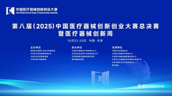 創(chuàng)新筑夢，產(chǎn)業(yè)聚力：第八屆（2025）中國醫(yī)療器械創(chuàng)新創(chuàng)業(yè)大賽總決賽暨醫(yī)療器械創(chuàng)新周圓滿落幕-肽度TIMEDOO
